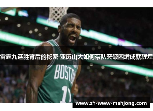 雷霆九连胜背后的秘密 亚历山大如何带队突破困境成就辉煌