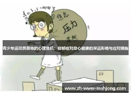 青少年运动员面临的心理危机：抑郁症对身心健康的深远影响与应对措施