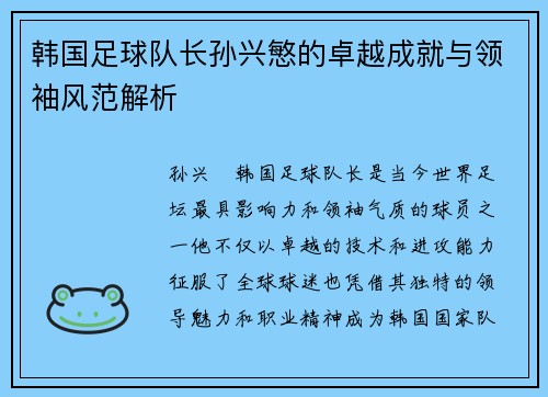 韩国足球队长孙兴慜的卓越成就与领袖风范解析