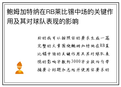 鲍姆加特纳在RB莱比锡中场的关键作用及其对球队表现的影响 鲍姆加特纳在RB莱比锡中场的关键作用及其对球队表现的影响
