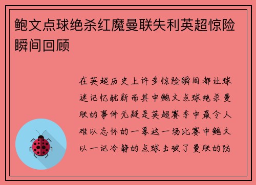 鲍文点球绝杀红魔曼联失利英超惊险瞬间回顾