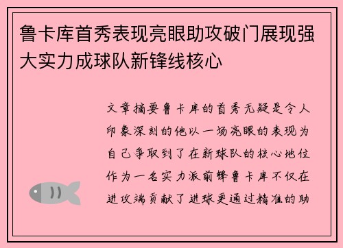 鲁卡库首秀表现亮眼助攻破门展现强大实力成球队新锋线核心