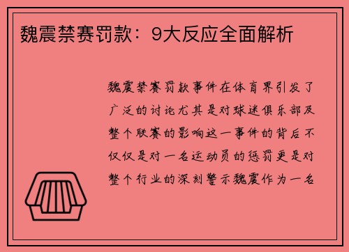魏震禁赛罚款:9大反应全面解析 魏震禁赛罚款:9大反应全面解析