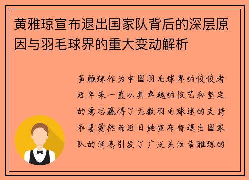 黄雅琼宣布退出国家队背后的深层原因与羽毛球界的重大变动解析