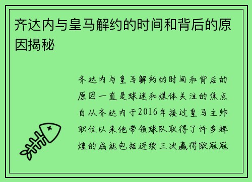 齐达内与皇马解约的时间和背后的原因揭秘