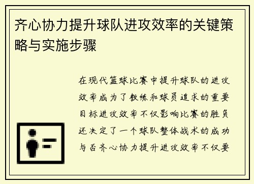 齐心协力提升球队进攻效率的关键策略与实施步骤 齐心协力提升球队进攻效率的关键策略与实施步骤