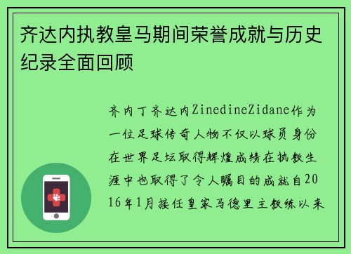 齐达内执教皇马期间荣誉成就与历史纪录全面回顾