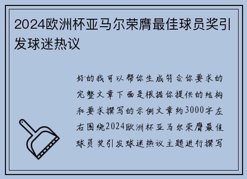 2024欧洲杯亚马尔荣膺最佳球员奖引发球迷热议 2024欧洲杯亚马尔荣膺最佳球员奖引发球迷热议
