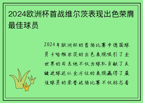 2024欧洲杯首战维尔茨表现出色荣膺最佳球员