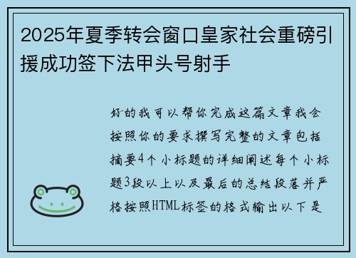 2025年夏季转会窗口皇家社会重磅引援成功签下法甲头号射手