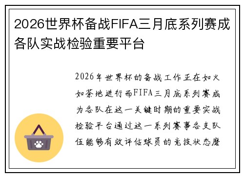 2026世界杯备战FIFA三月底系列赛成各队实战检验重要平台