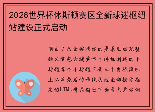 2026世界杯休斯顿赛区全新球迷枢纽站建设正式启动