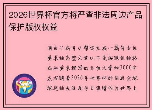 2026世界杯官方将严查非法周边产品保护版权权益 2026世界杯官方将严查非法周边产品保护版权权益