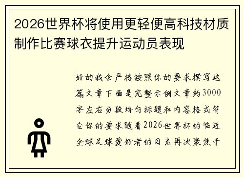 2026世界杯将使用更轻便高科技材质制作比赛球衣提升运动员表现
