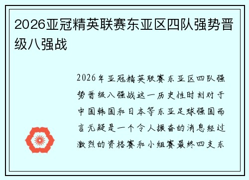 2026亚冠精英联赛东亚区四队强势晋级八强战