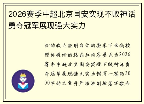 2026赛季中超北京国安实现不败神话勇夺冠军展现强大实力
