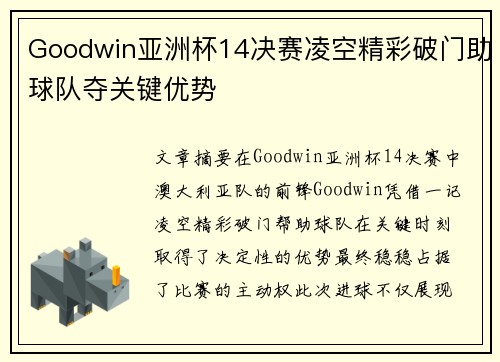 Goodwin亚洲杯14决赛凌空精彩破门助球队夺关键优势