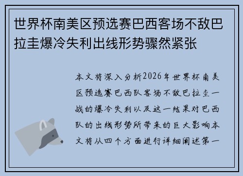 世界杯南美区预选赛巴西客场不敌巴拉圭爆冷失利出线形势骤然紧张