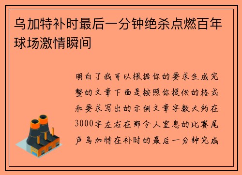 乌加特补时最后一分钟绝杀点燃百年球场激情瞬间