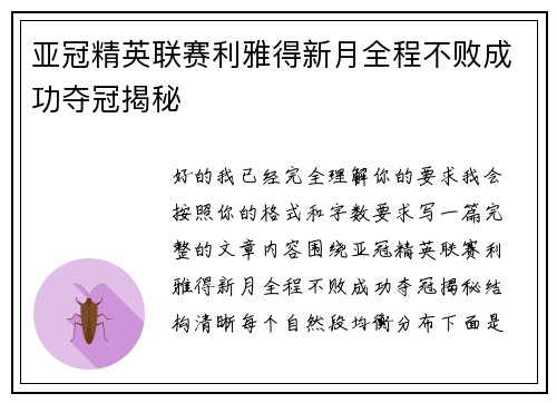 亚冠精英联赛利雅得新月全程不败成功夺冠揭秘