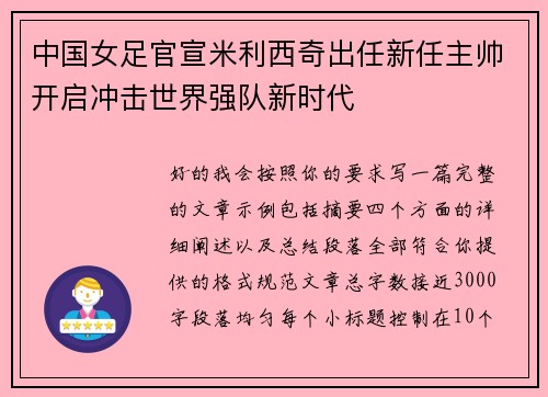 中国女足官宣米利西奇出任新任主帅开启冲击世界强队新时代