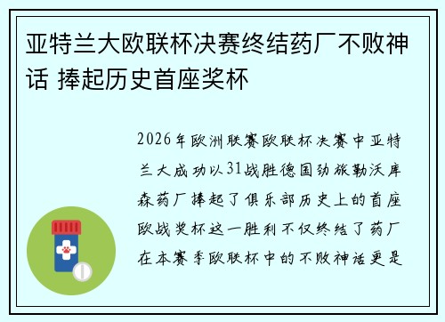 亚特兰大欧联杯决赛终结药厂不败神话 捧起历史首座奖杯
