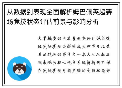 从数据到表现全面解析姆巴佩英超赛场竞技状态评估前景与影响分析