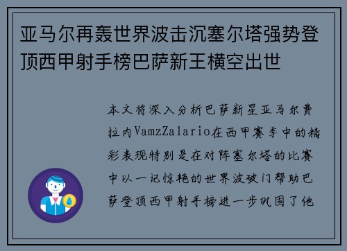 亚马尔再轰世界波击沉塞尔塔强势登顶西甲射手榜巴萨新王横空出世