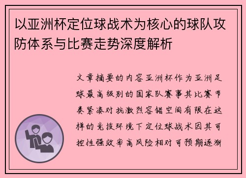 以亚洲杯定位球战术为核心的球队攻防体系与比赛走势深度解析