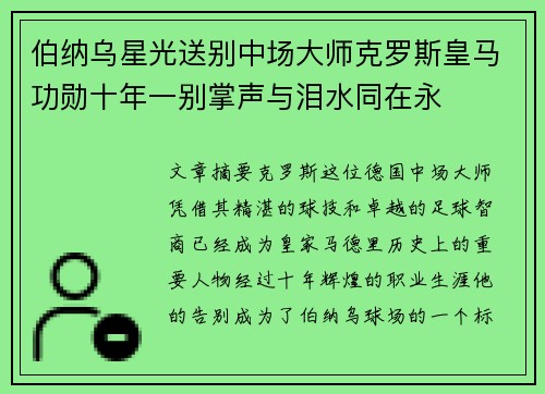 伯纳乌星光送别中场大师克罗斯皇马功勋十年一别掌声与泪水同在永