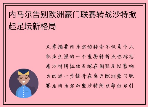 内马尔告别欧洲豪门联赛转战沙特掀起足坛新格局