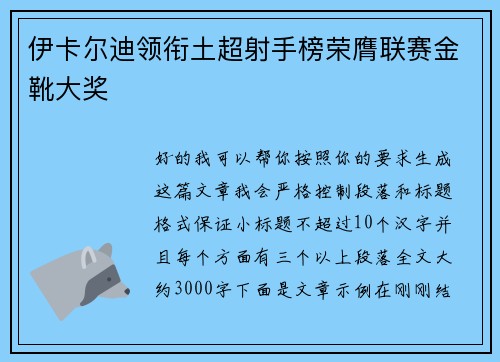 伊卡尔迪领衔土超射手榜荣膺联赛金靴大奖