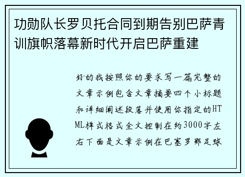 功勋队长罗贝托合同到期告别巴萨青训旗帜落幕新时代开启巴萨重建