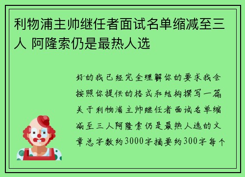 利物浦主帅继任者面试名单缩减至三人 阿隆索仍是最热人选
