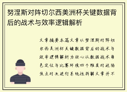 努涅斯对阵切尔西美洲杯关键数据背后的战术与效率逻辑解析
