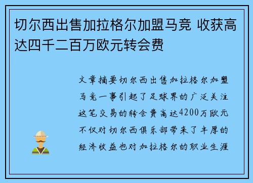 切尔西出售加拉格尔加盟马竞 收获高达四千二百万欧元转会费