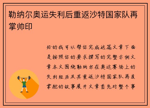 勒纳尔奥运失利后重返沙特国家队再掌帅印 勒纳尔奥运失利后重返沙特国家队再掌帅印