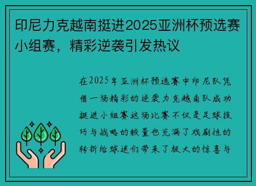 印尼力克越南挺进2025亚洲杯预选赛小组赛，精彩逆袭引发热议