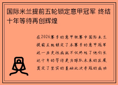 国际米兰提前五轮锁定意甲冠军 终结十年等待再创辉煌