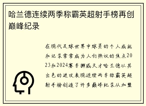 哈兰德连续两季称霸英超射手榜再创巅峰纪录 哈兰德连续两季称霸英超射手榜再创巅峰纪录