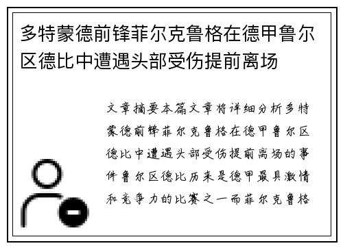 多特蒙德前锋菲尔克鲁格在德甲鲁尔区德比中遭遇头部受伤提前离场