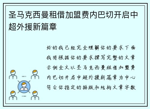 圣马克西曼租借加盟费内巴切开启中超外援新篇章 圣马克西曼租借加盟费内巴切开启中超外援新篇章