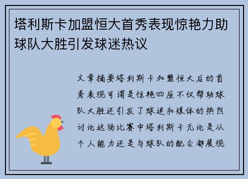 塔利斯卡加盟恒大首秀表现惊艳力助球队大胜引发球迷热议