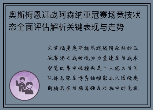 奥斯梅恩迎战阿森纳亚冠赛场竞技状态全面评估解析关键表现与走势