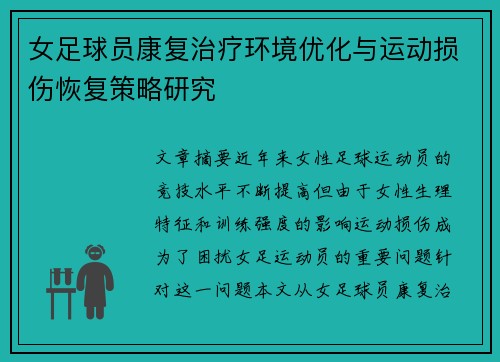女足球员康复治疗环境优化与运动损伤恢复策略研究