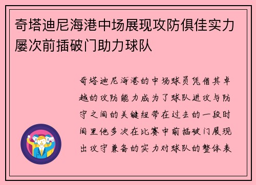 奇塔迪尼海港中场展现攻防俱佳实力屡次前插破门助力球队 奇塔迪尼海港中场展现攻防俱佳实力屡次前插破门助力球队