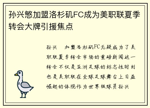 孙兴慜加盟洛杉矶FC成为美职联夏季转会大牌引援焦点 孙兴慜加盟洛杉矶FC成为美职联夏季转会大牌引援焦点