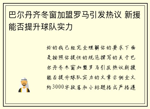 巴尔丹齐冬窗加盟罗马引发热议 新援能否提升球队实力