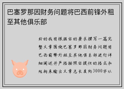巴塞罗那因财务问题将巴西前锋外租至其他俱乐部 巴塞罗那因财务问题将巴西前锋外租至其他俱乐部