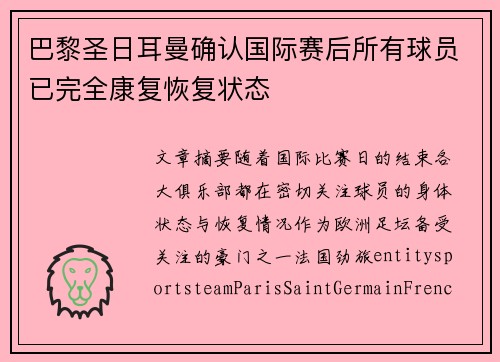 巴黎圣日耳曼确认国际赛后所有球员已完全康复恢复状态 巴黎圣日耳曼确认国际赛后所有球员已完全康复恢复状态